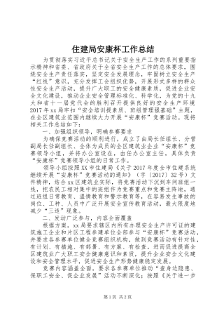 住建局安康杯工作总结