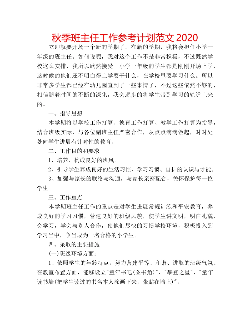 秋季班主任工作参考计划范文2020 _第1页
