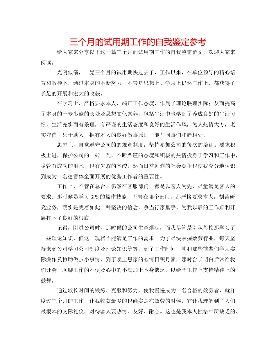 三个月的试用期工作的自我鉴定参考 _第1页
