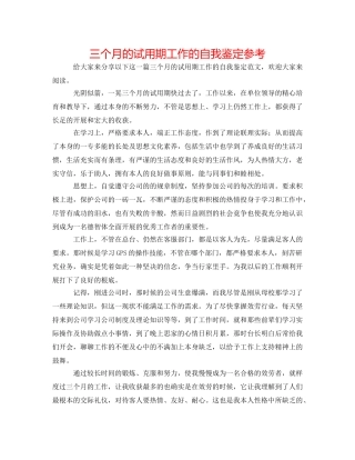 三个月的试用期工作的自我鉴定参考 