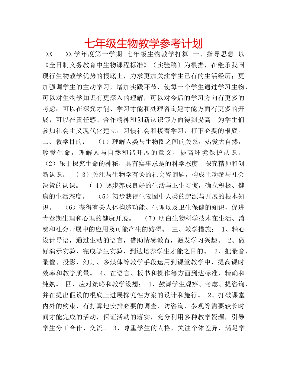 七年级生物教学参考计划 _第1页