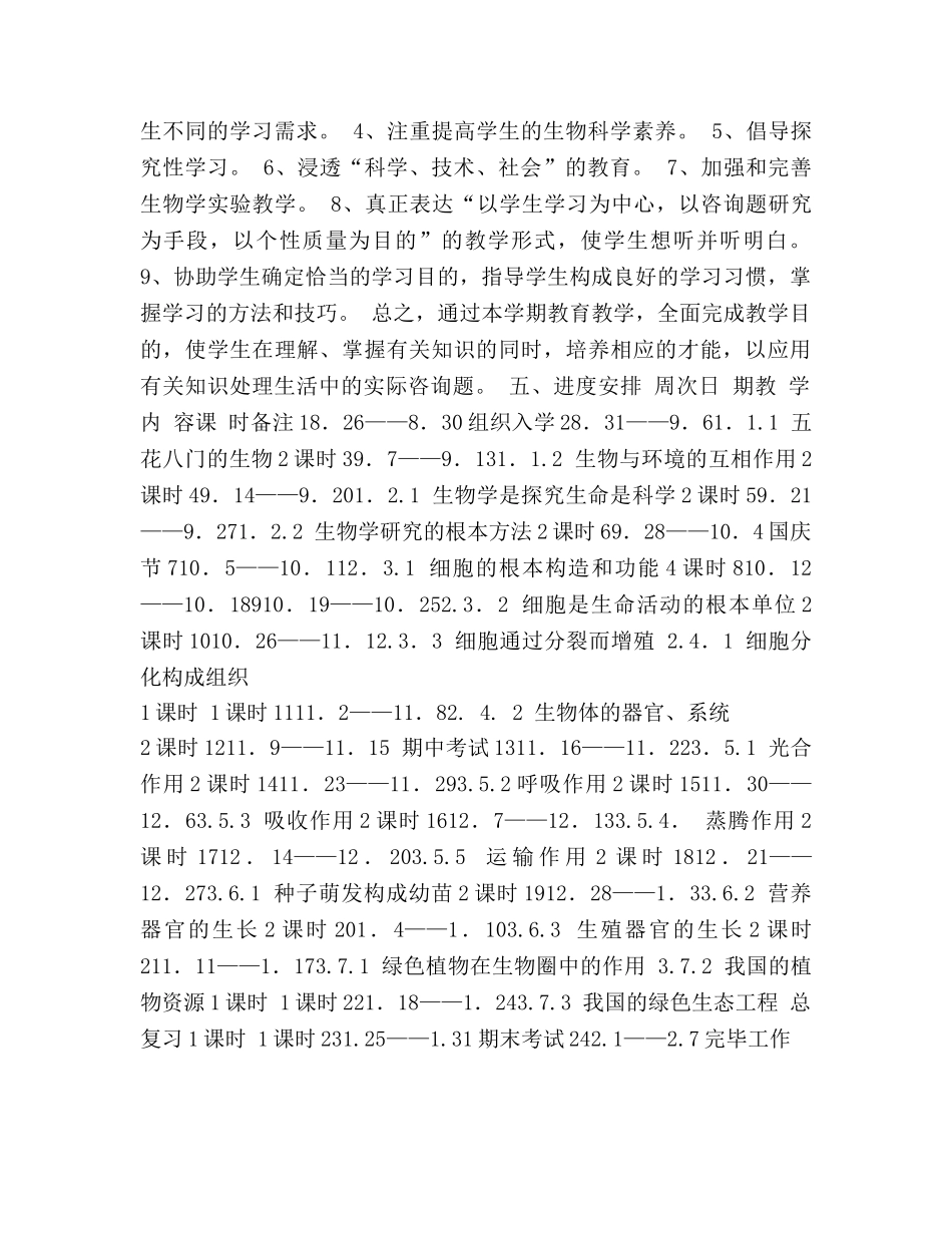 七年级生物教学参考计划 _第2页