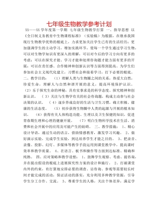 七年级生物教学参考计划 