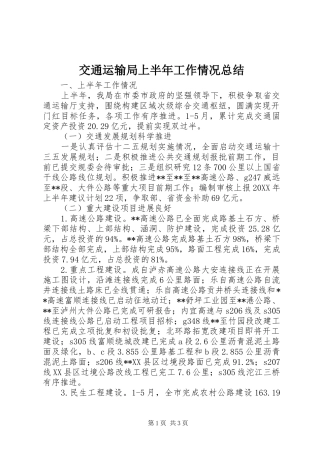 交通运输局上半年工作情况总结