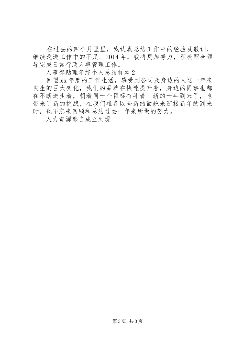 人事部助理年终个人总结_第3页