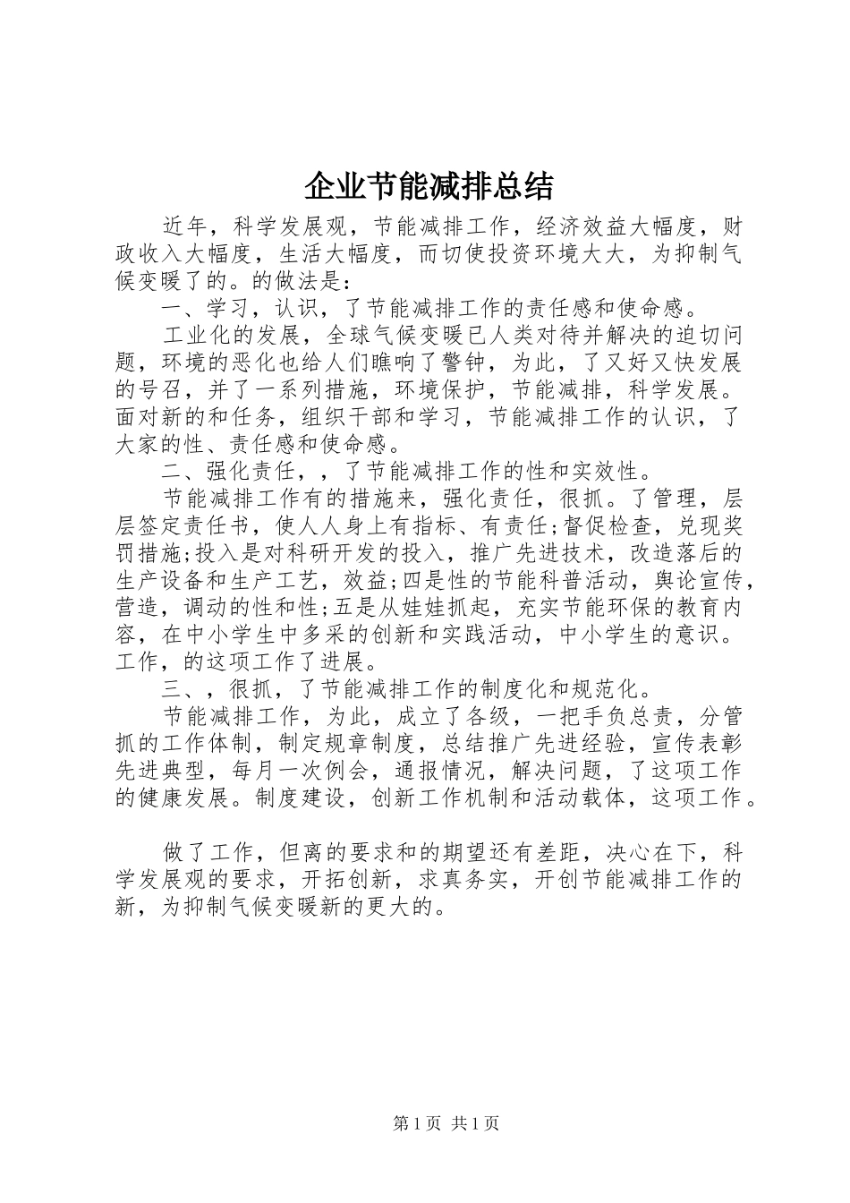 企业节能减排总结_第1页