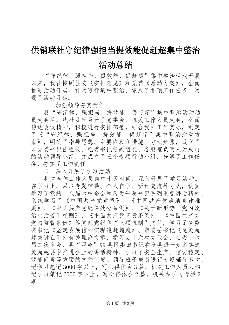 供销联社守纪律强担当提效能促赶超集中整治活动总结_第1页
