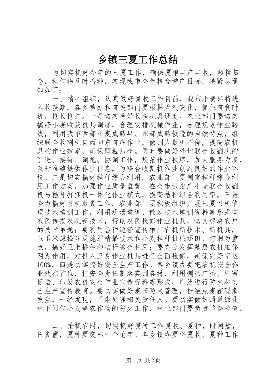 乡镇三夏工作总结_第1页