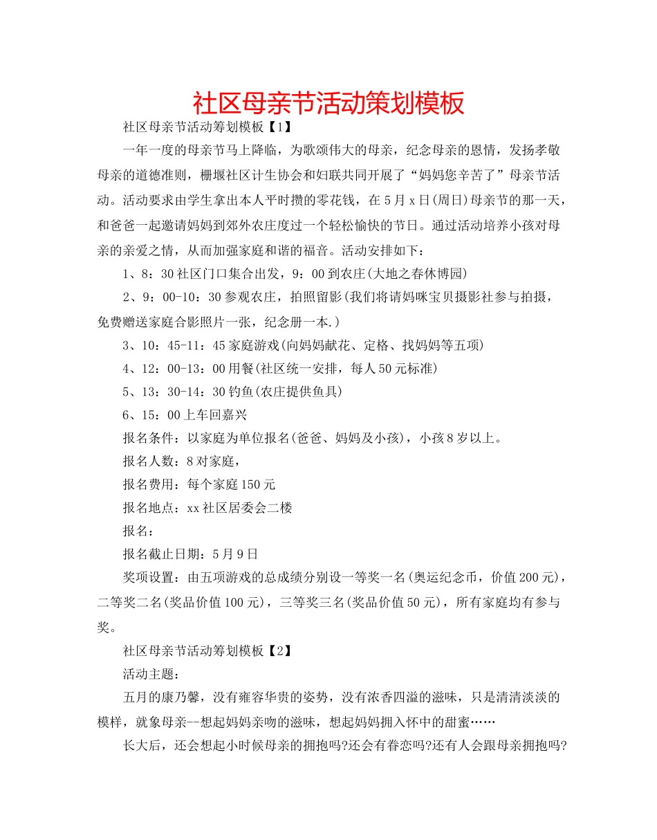 社区母亲节活动策划模板 _第1页
