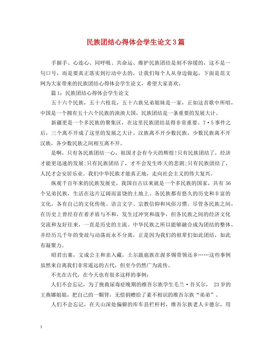 民族团结心得体会学生论文3篇 _第1页
