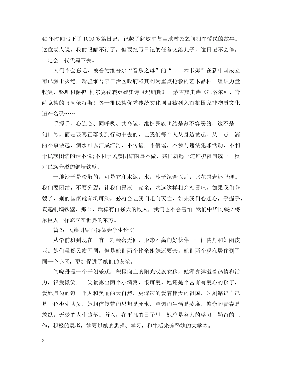 民族团结心得体会学生论文3篇 _第2页