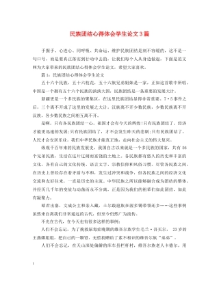 民族团结心得体会学生论文3篇 