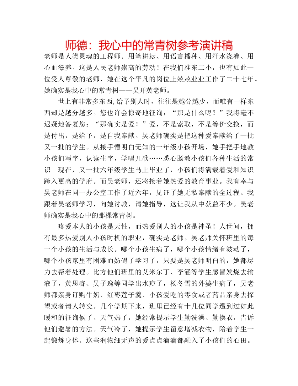 师德我心中的常青树参考演讲稿 _第1页