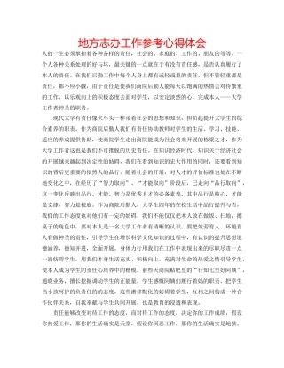 地方志办工作参考心得体会 