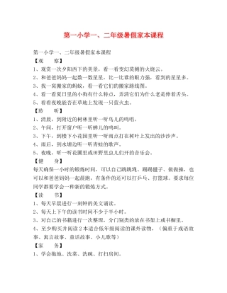 第一小学一、二年级暑假家本课程 