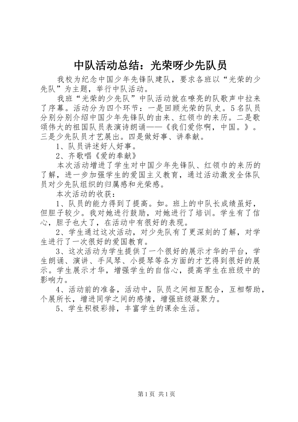 中队活动总结：光荣呀少先队员_第1页