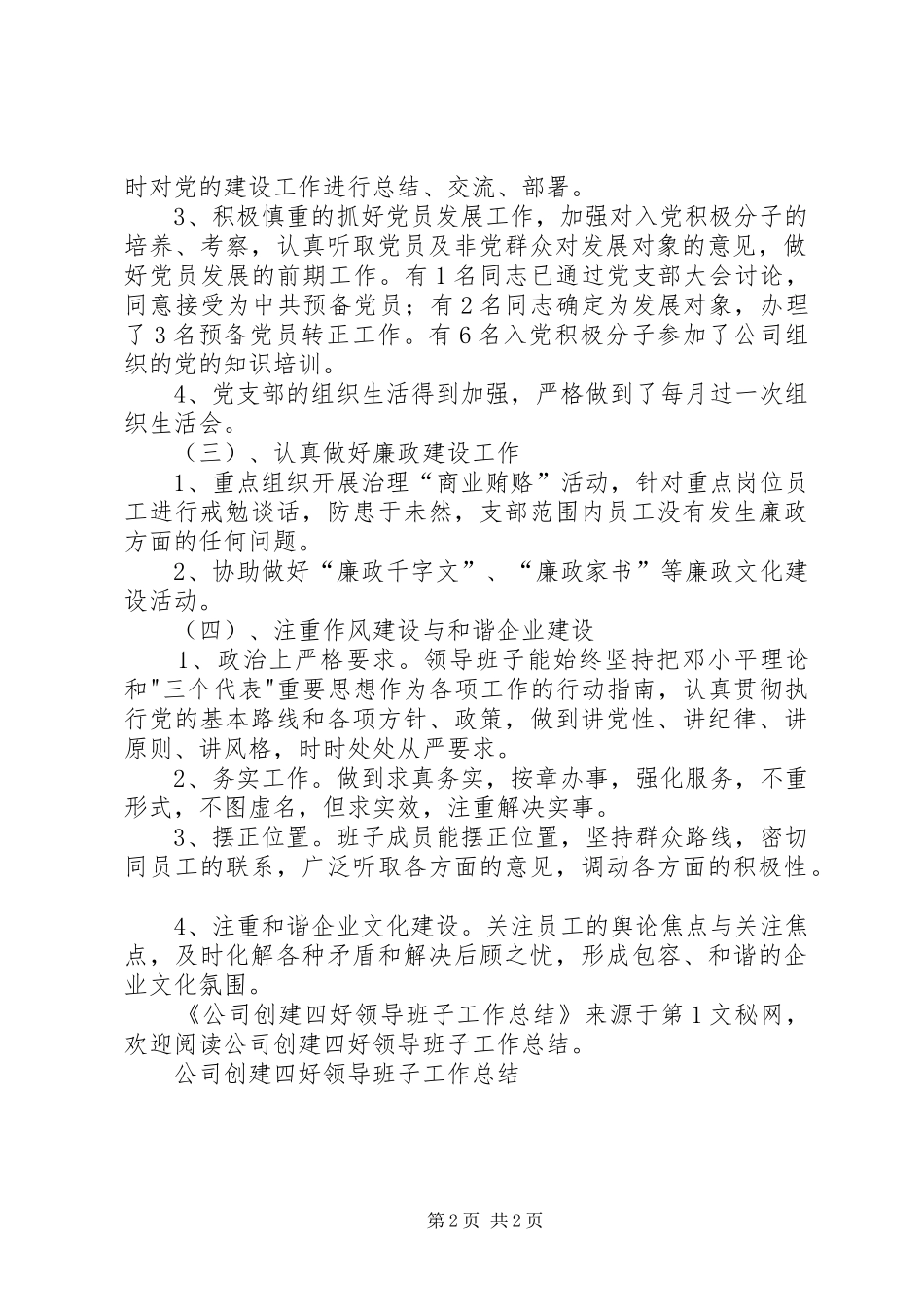 公司创建四好领导班子工作总结_第2页