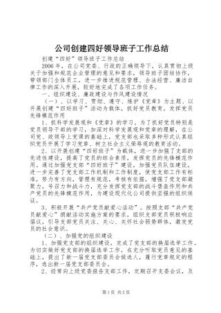 公司创建四好领导班子工作总结
