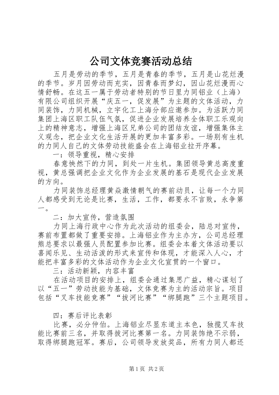 公司文体竞赛活动总结_第1页