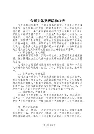 公司文体竞赛活动总结