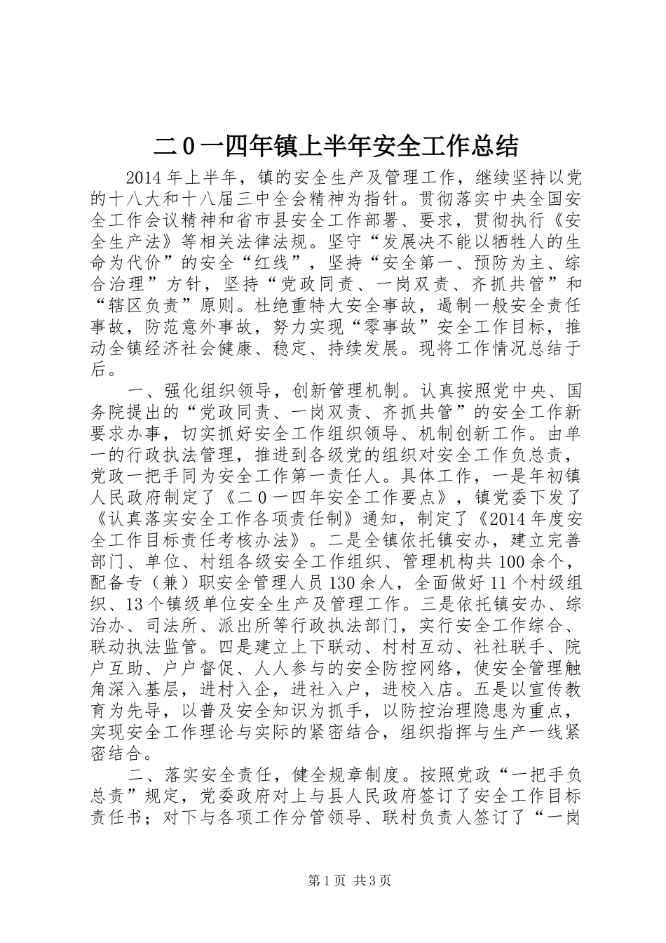 二0一四年镇上半年安全工作总结_第1页
