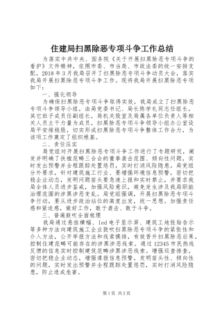 住建局扫黑除恶专项斗争工作总结