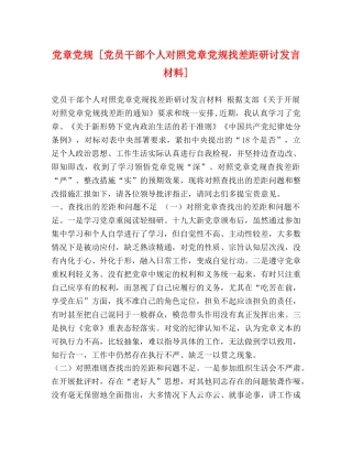 党章党规 [党员干部个人对照党章党规找差距研讨发言材料] 