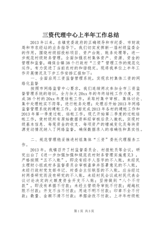 三资代理中心上半年工作总结