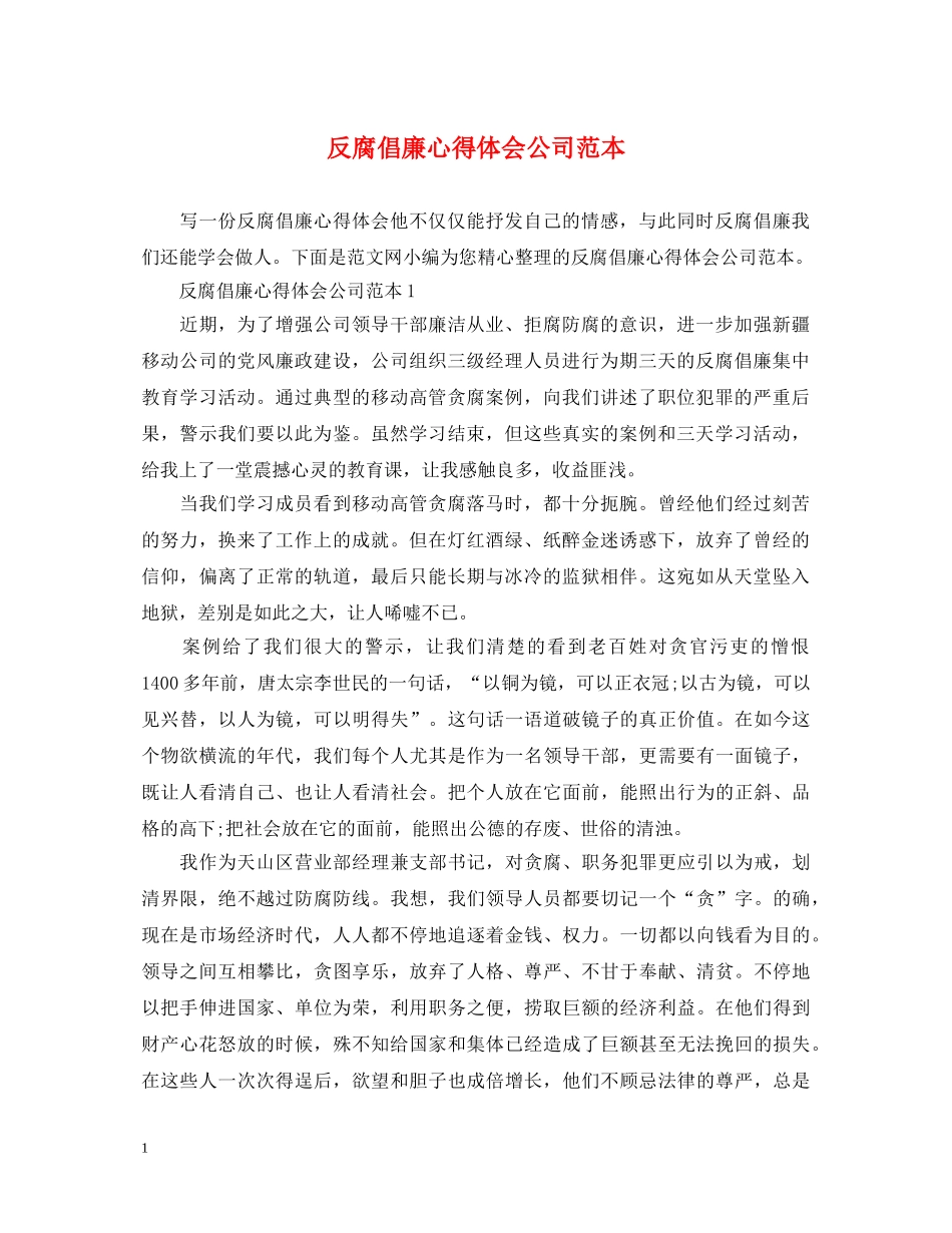 反腐倡廉心得体会公司范本 _第1页