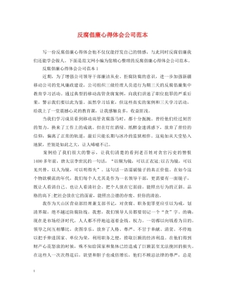 反腐倡廉心得体会公司范本 