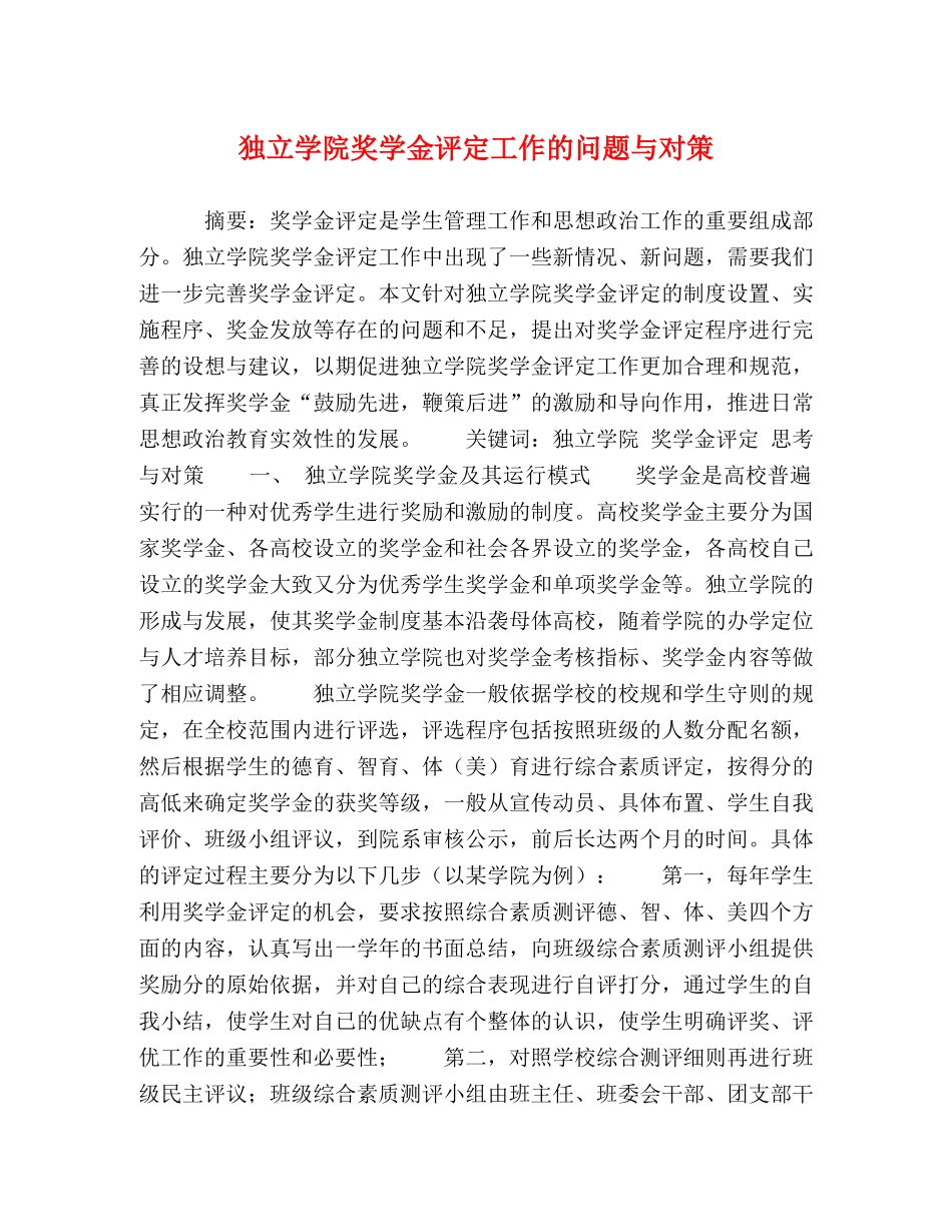独立学院奖学金评定工作的问题与对策 _第1页