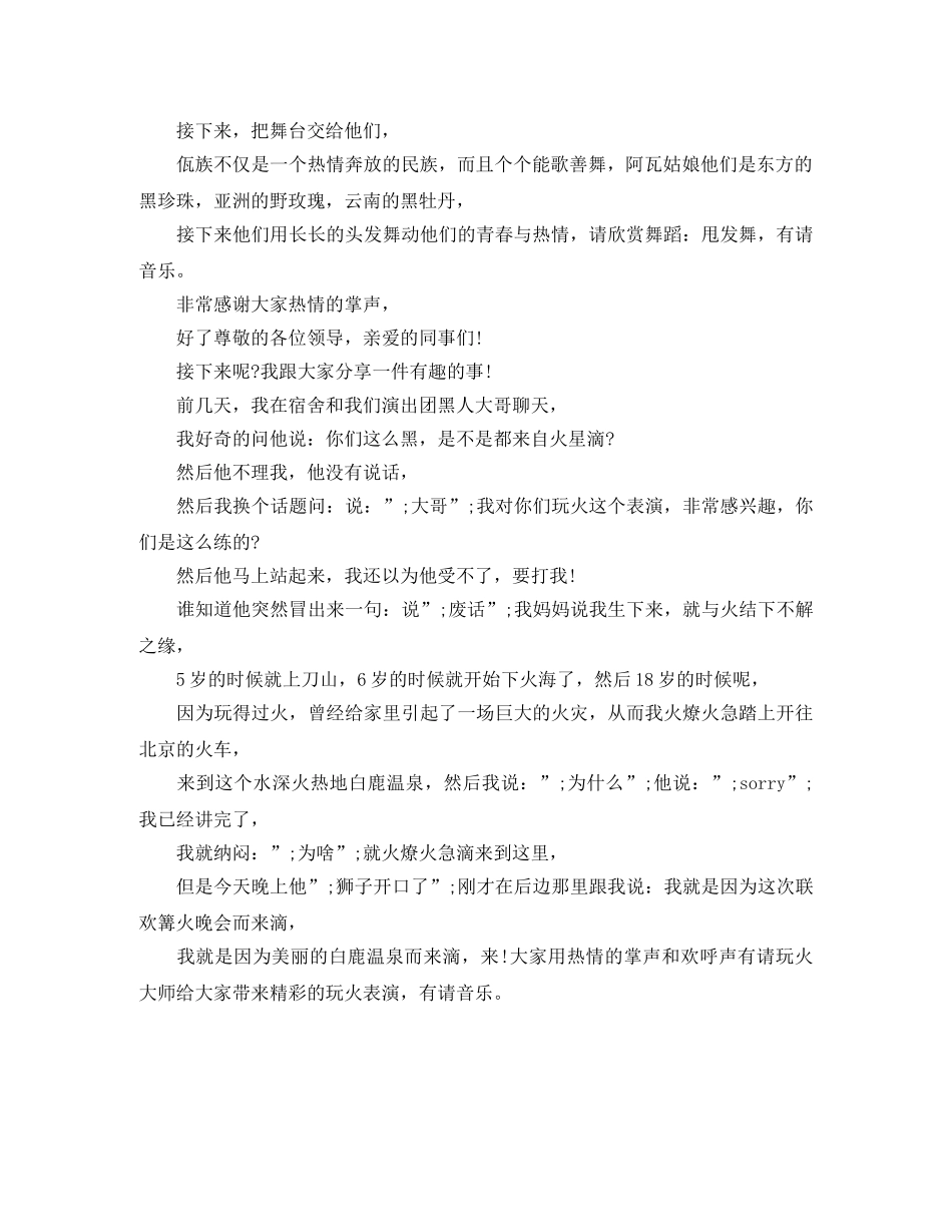 端午节联欢篝火晚会活动主持词 _第2页