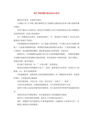 端午节联欢篝火晚会活动主持词 