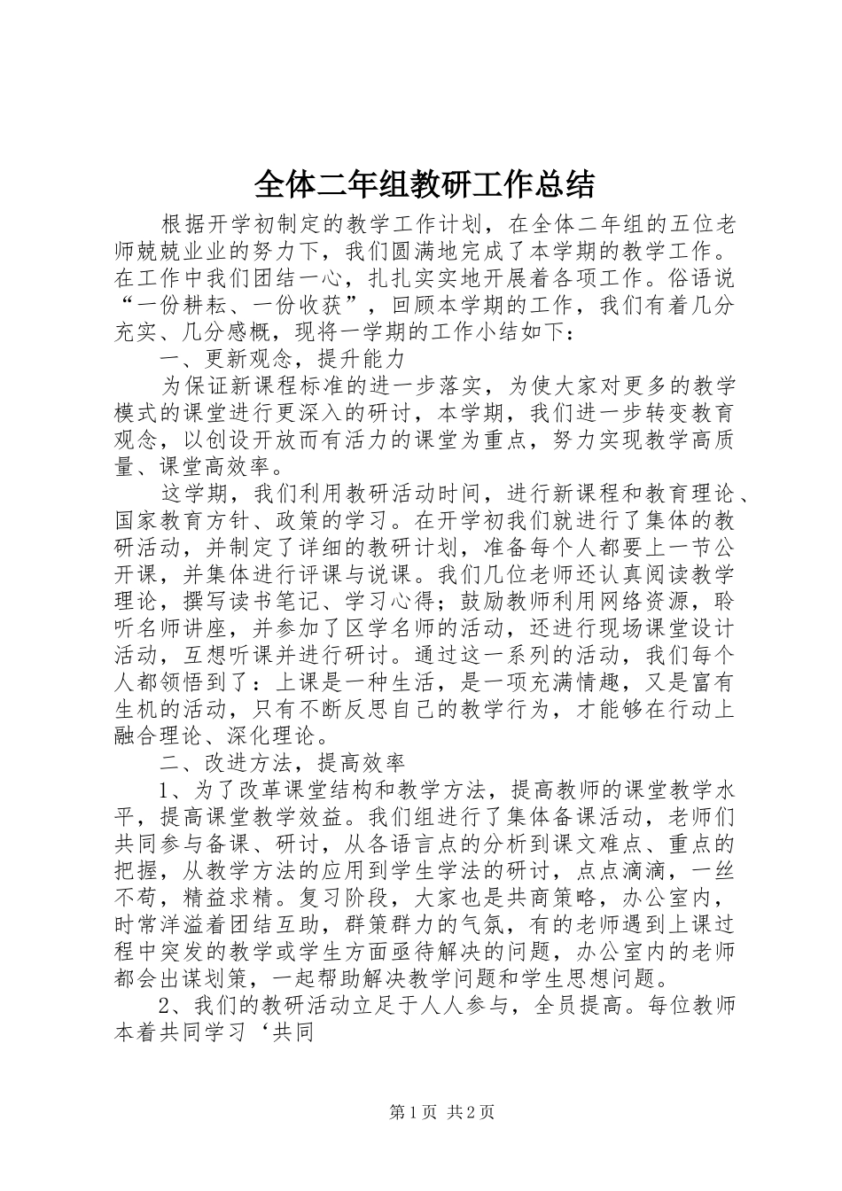 全体二年组教研工作总结_第1页