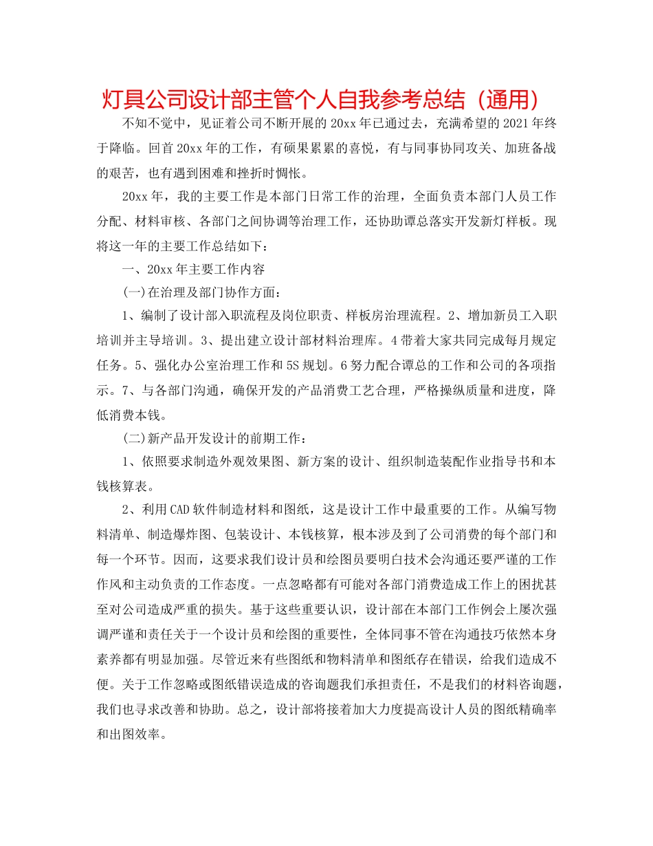 灯具公司设计部主管个人自我参考总结（通用） _第1页