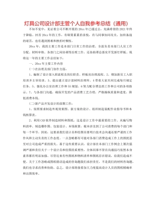 灯具公司设计部主管个人自我参考总结（通用） 