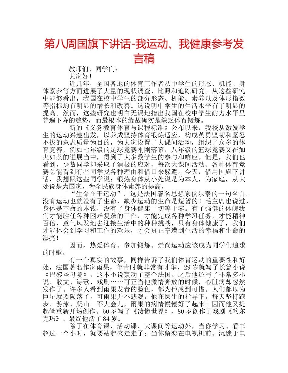 第八周国旗下讲话-我运动、我健康参考发言稿 _第1页