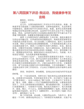 第八周国旗下讲话-我运动、我健康参考发言稿 