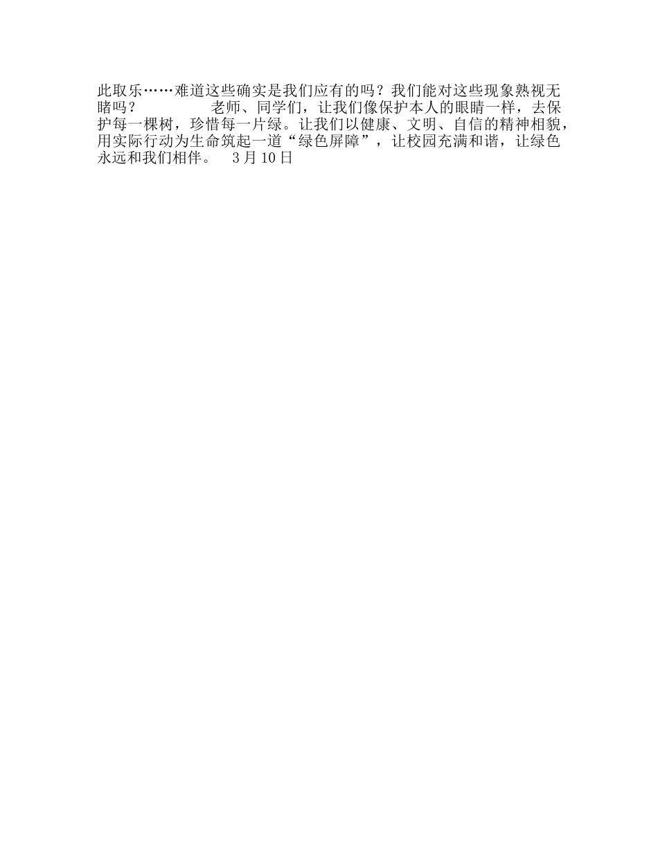 三月份国旗下讲话：让绿色永远与我们相伴参考演讲稿 _第2页