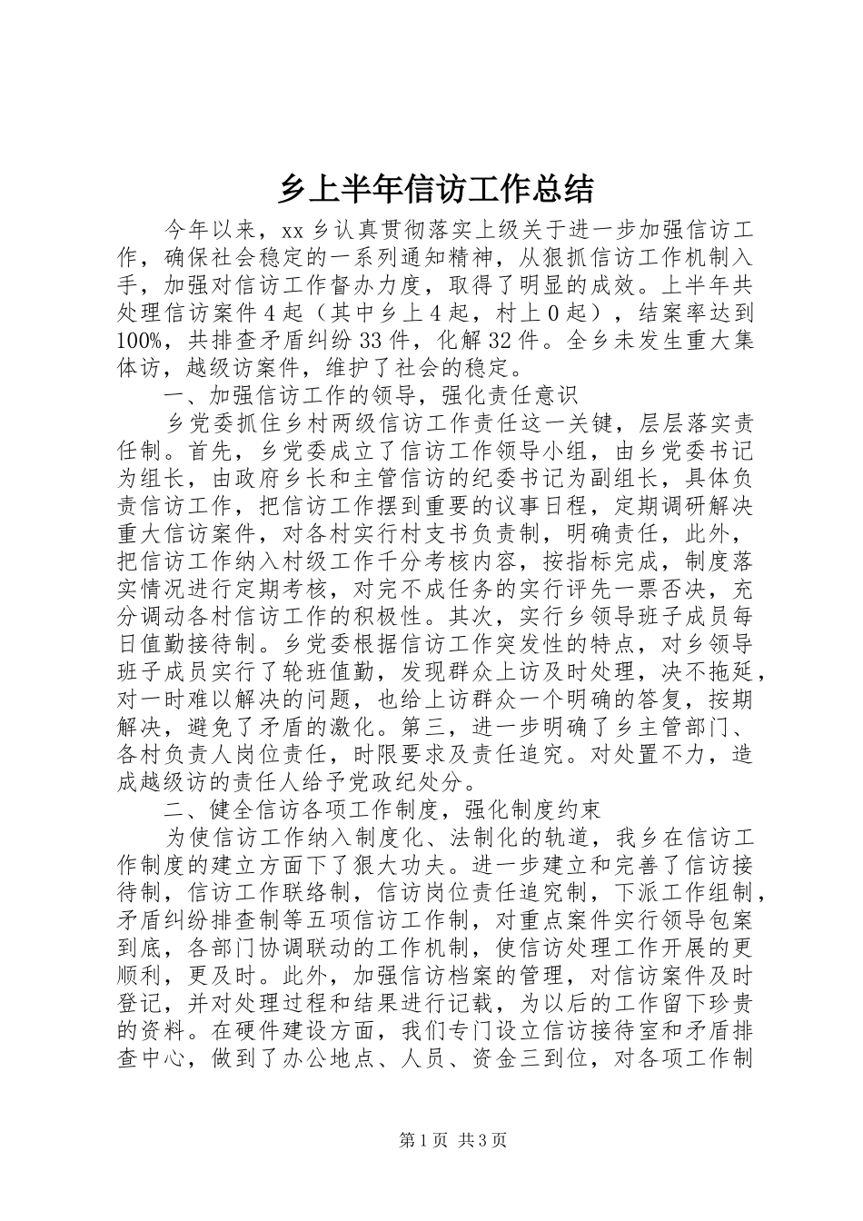 乡上半年信访工作总结_第1页