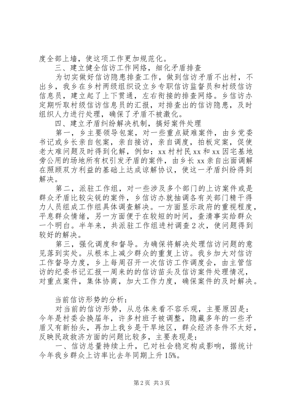 乡上半年信访工作总结_第2页