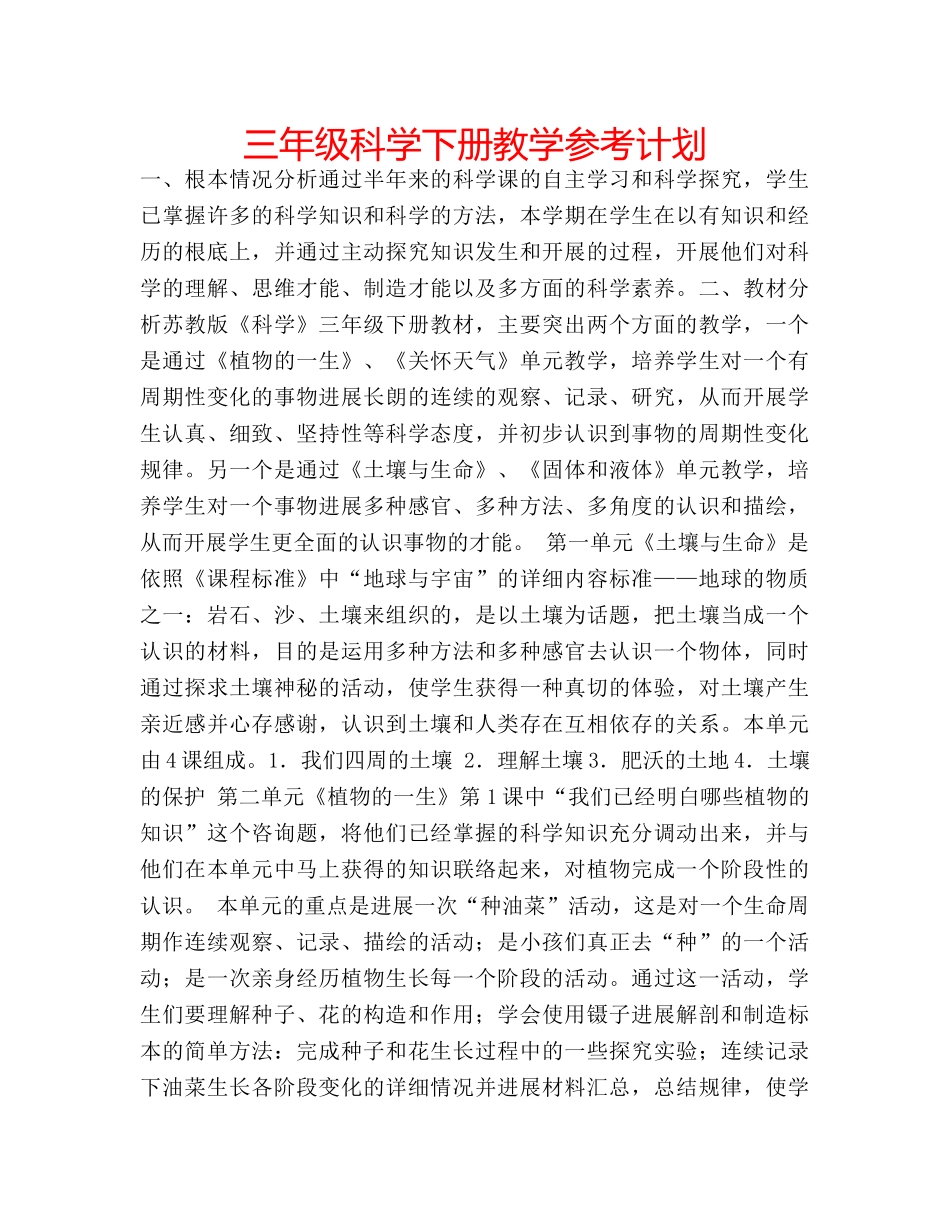 三年级科学下册教学参考计划 _第1页