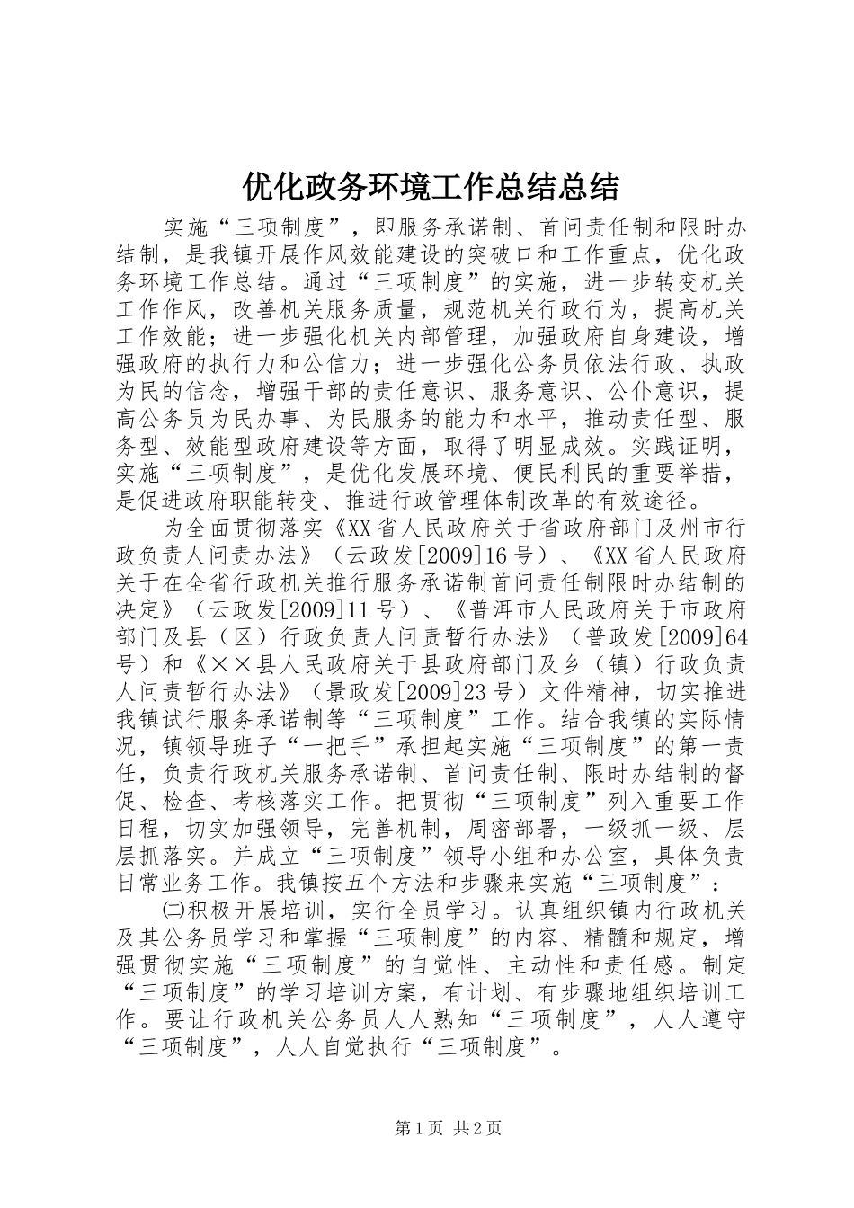 优化政务环境工作总结总结_第1页