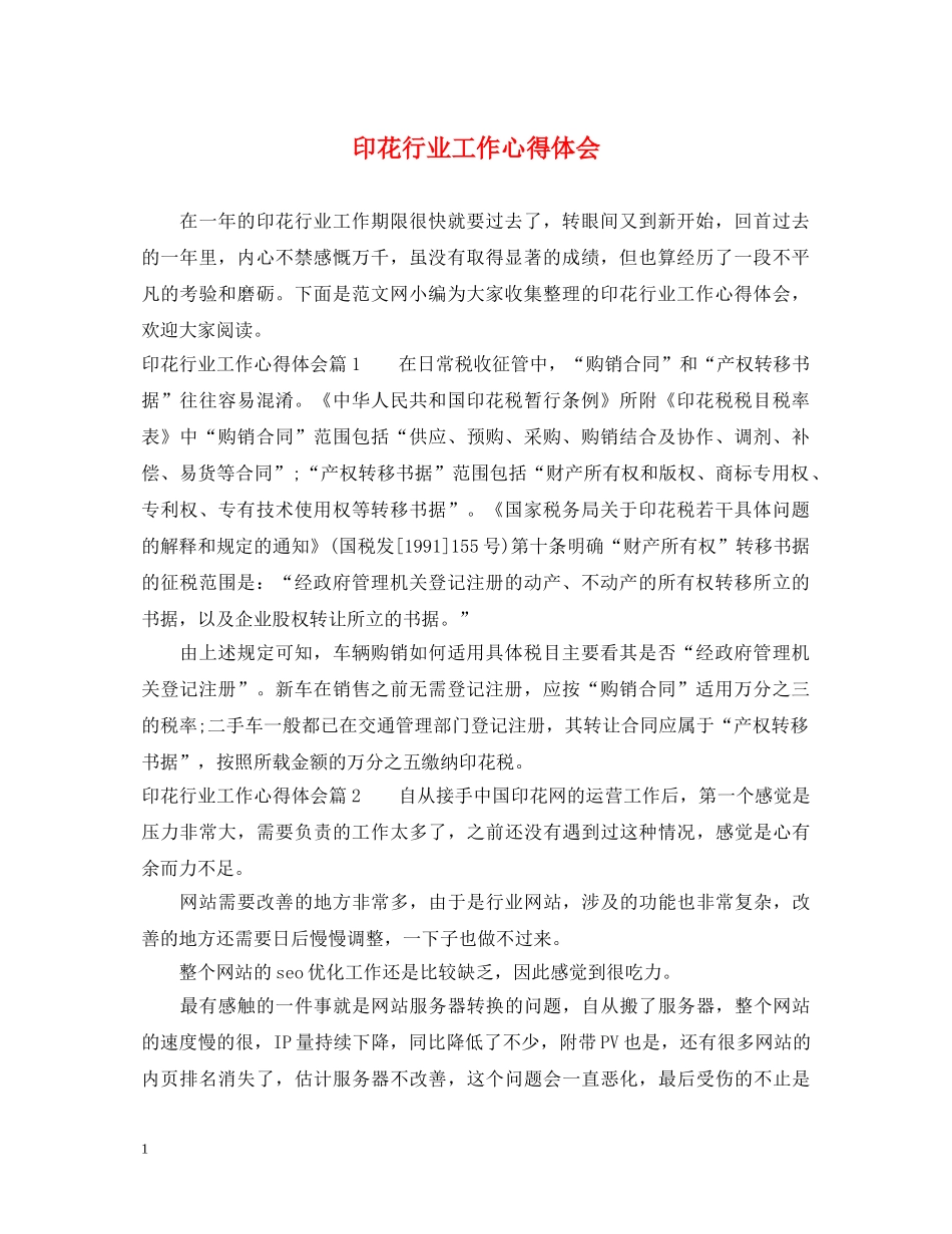 印花行业工作心得体会 _第1页