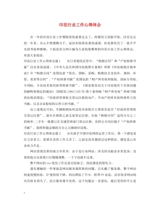 印花行业工作心得体会 