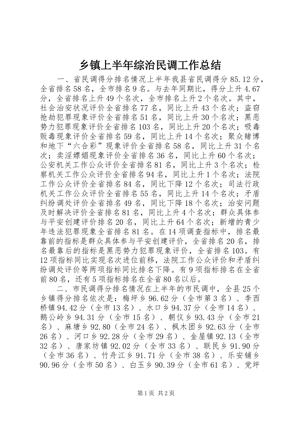 乡镇上半年综治民调工作总结_第1页