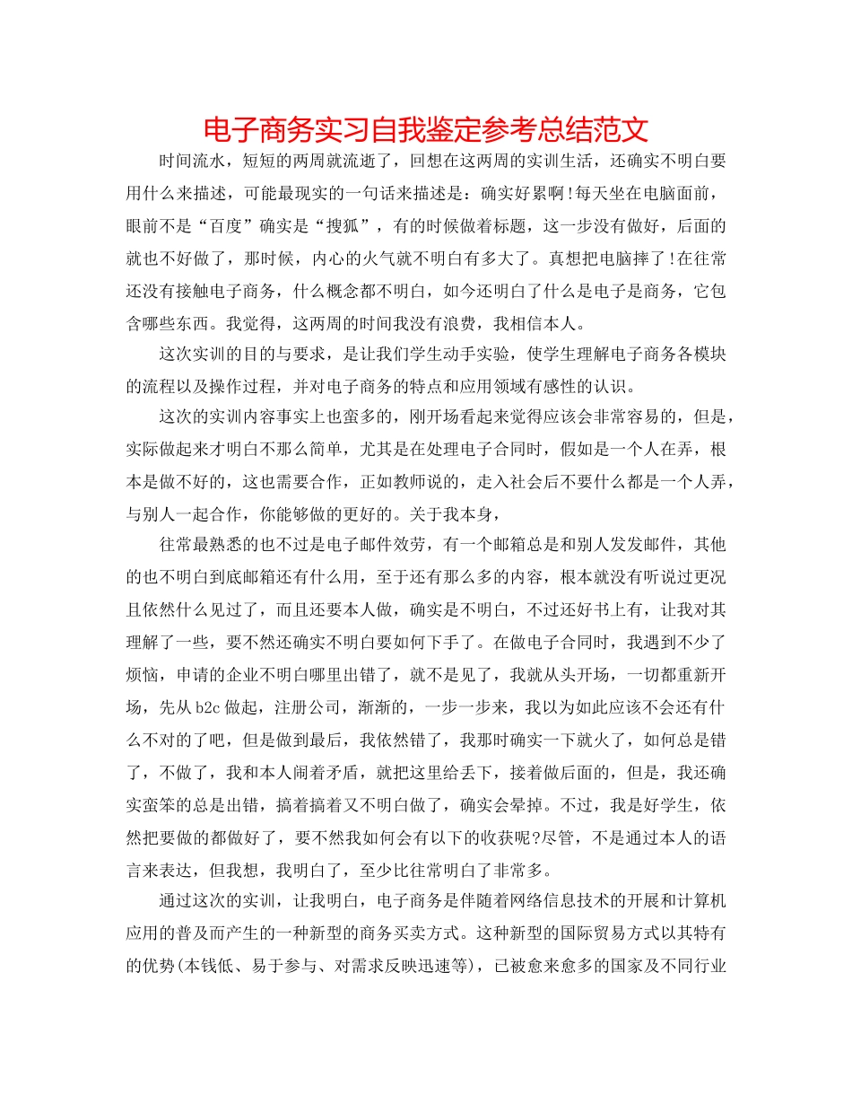 电子商务实习自我鉴定参考总结范文 _第1页
