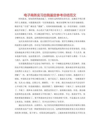 电子商务实习自我鉴定参考总结范文 