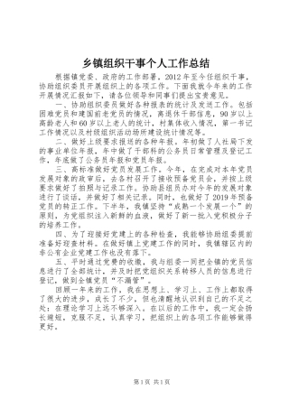 乡镇组织干事个人工作总结