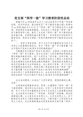 党支部“两学一做”学习教育阶段性总结
